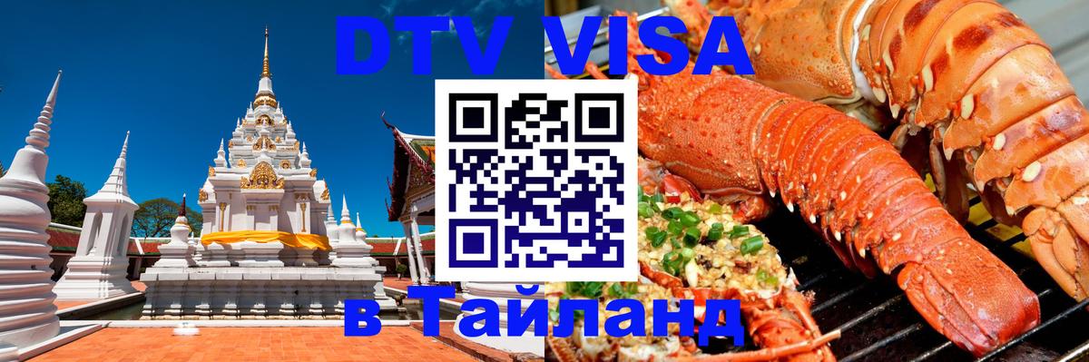 Стоимость и условия DTV визы — оформление в Таиланд под ключ - Амстердам 