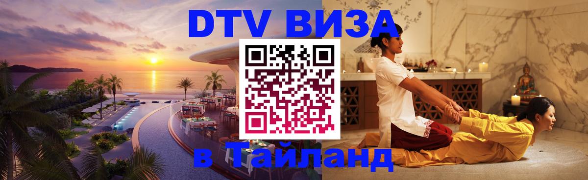 DTV Виза в Тайланд для россиян 